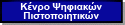 Κέντρο Ψηφιακών Πιστοποιητικών