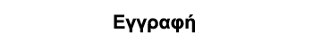 Τίτλος - Εγγραφή