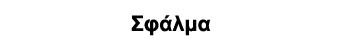 Τίτλος - Σφάλμα